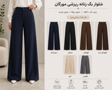 شلوار ریزشی مورگان
